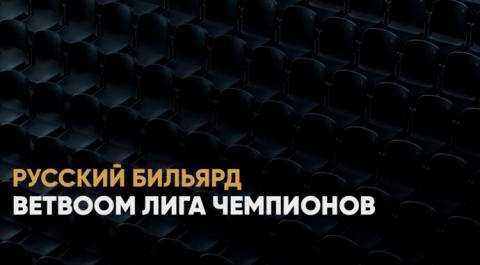 BetBoom Лига чемпионов