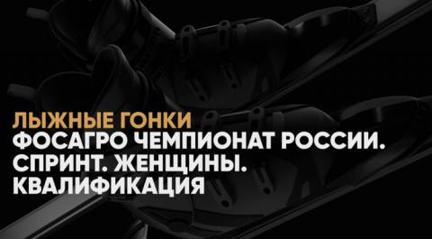 ФосАгро Чемпионат России. Спринт. Женщины. Квалификация