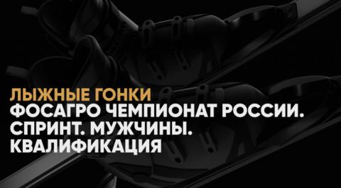 ФосАгро Чемпионат России. Спринт. Мужчины. Квалификация