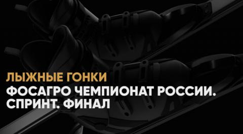 ФосАгро Чемпионат России. Спринт. Финал