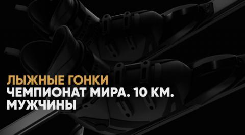 Чемпионат мира. 10 км. Мужчины