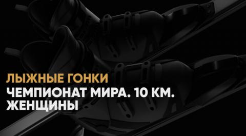 Чемпионат мира. 10 км. Женщины