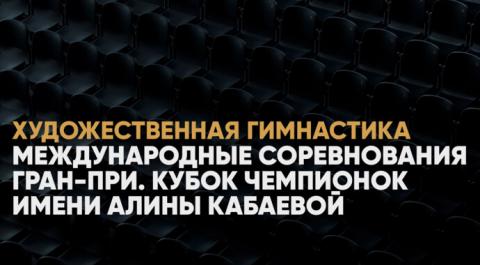 Международные соревнования Гран-при. Кубок Чемпионок имени Алины Кабаевой