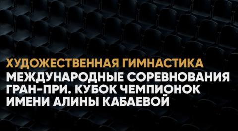 Международные соревнования Гран-при. Кубок Чемпионок имени Алины Кабаевой