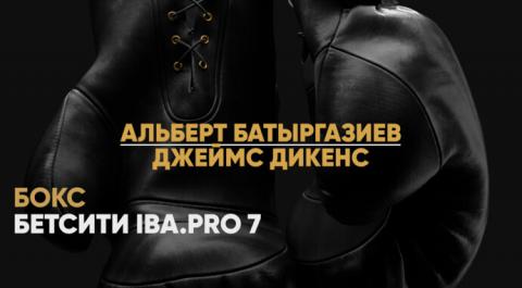 Бетсити IBA.PRO 7. Альберт Батыргазиев против Джеймса Дикенса