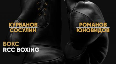 RCC Boxing. Магомед Курбанов против Павла Сосулина. Евгений Романов против Георгия Юновидова