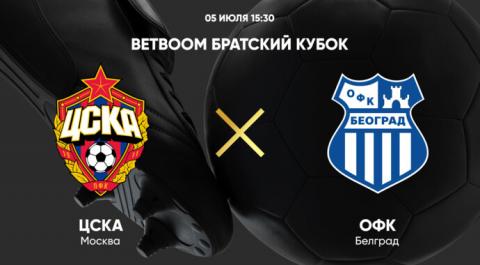 Betboom Братский кубок. ЦСКА - ОФК