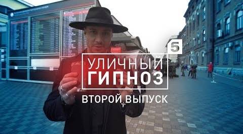 Уличный гипноз с Антоном Матюхиным | 2 выпуск