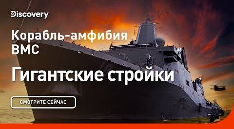 Корабль-амфибия ВМС | Гигантские стройки | Discovery