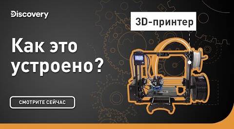 3D-принтер | Как это устроено? | Discovery