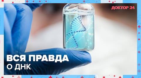 Вся правда о ДНК! | Доктор 24