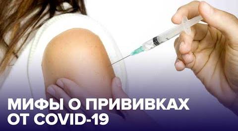 Не бойтесь ПРИВИВКИ! Мифы о вакцине от COVID-19