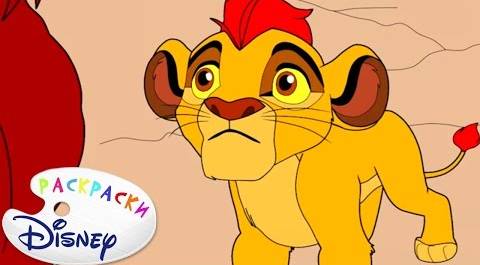 Раскраска Disney - Хранитель Лев | Обучающая развивающая программа для детей малышей. Выпуск 2