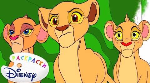 Раскраска Disney - Хранитель Лев | Обучающий развивающий мультфильм для детей малышей. Выпуск 5