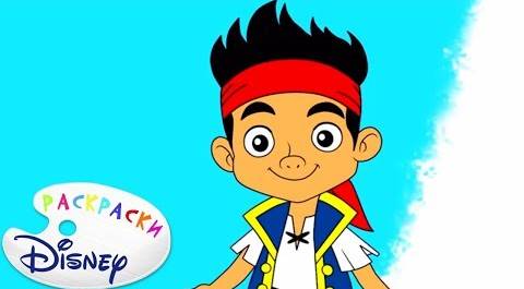 Раскраска Disney - Джейк и пираты Нетландии |Обучающее развивающее видео для детей малышей. Выпуск 4