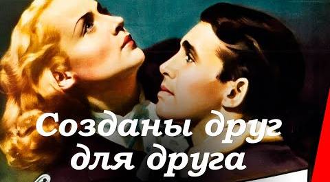 СОЗДАНЫ ДРУГ ДЛЯ ДРУГА (1939) мелодрама