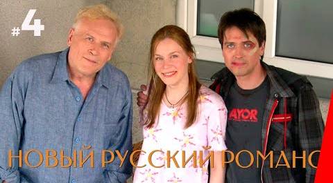 НОВЫЙ РУССКИЙ РОМАНС (4 серия) (2005) драма