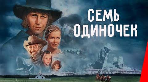 СЕМЬ ОДИНОЧЕК (1974) вестерн