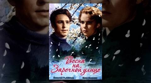 Весна на Заречной улице (1956) ЦВЕТНАЯ полная версия
