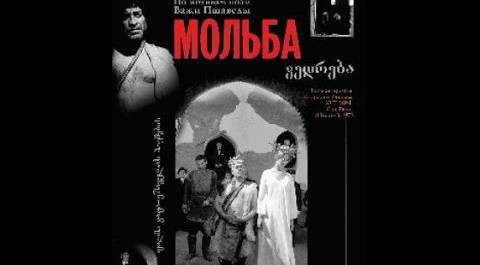 Мольба (1967) фильм
