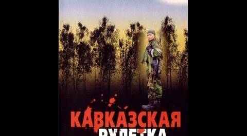 Кавказская рулетка (2002) фильм