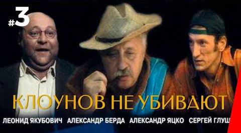 КЛОУНОВ НЕ УБИВАЮТ (3 серия) (2005) криминальная комедия