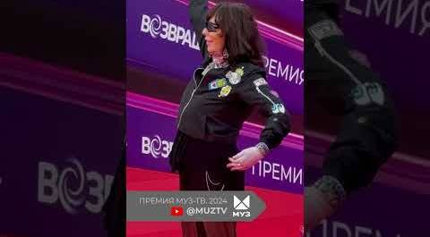 Королева рок-н-ролла Жанна Хасановна Агузарова на красной дорожке Премии МУЗ-ТВ