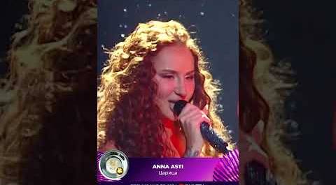 ANNA ASTI — «Царица» 
