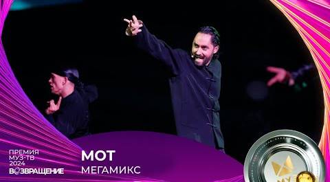 МОТ — МЕГАМИКС | ПРЕМИЯ МУЗ-ТВ 2024. Возвращение
