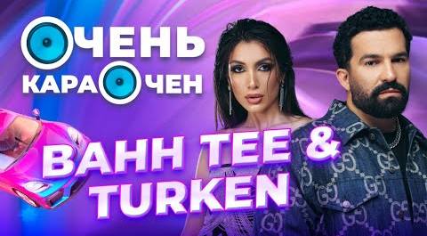BAH TEE & TURKEN про отношения, южный рэп, образование и схожесть с Artik & Asti | Очень Караочен