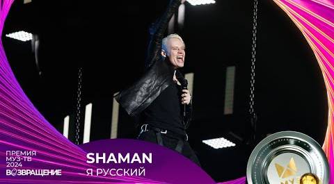 SHAMAN — Я РУССКИЙ | ПРЕМИЯ МУЗ-ТВ 2024. Возвращение