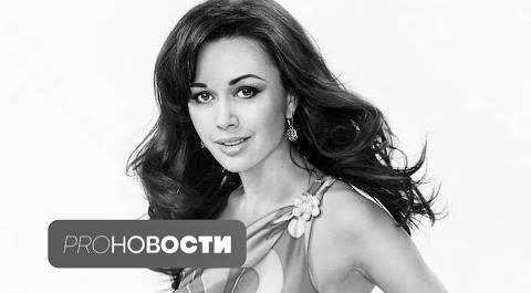 Умерла Анастасия Заворотнюк | PRO-Новости