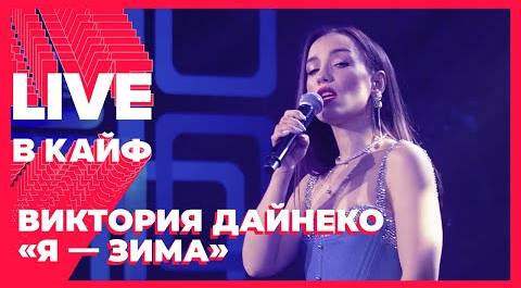 Виктория Дайнеко — Я-зима // LIVE в КАЙФ на МУЗ-ТВ