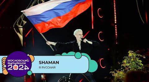 SHAMAN — Я РУССКИЙ | МОСКОВСКИЙ ВЫПУСКНОЙ 2024