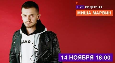 LIVE Видеочат со звездой на МУЗ-ТВ: Миша Марвин