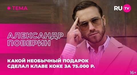 Александр Поверин в гостях на RU.TV: какой необычный подарок сделал Клаве Коке за 75 000 ₽