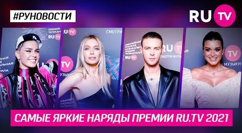 Самые яркие наряды Премии RU.TV  2021