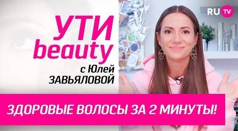 Здоровые волосы за 2 минуты! | Ути-Beauty. Выпуск 106