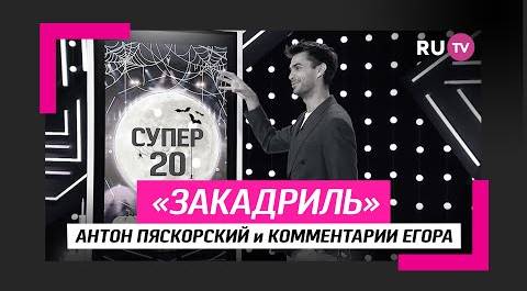 Антон Пяскорский и комментарии Егора