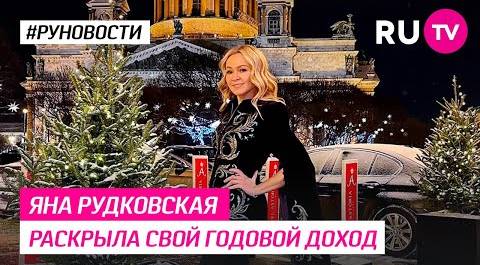 Яна Рудковская раскрыла свой годовой доход