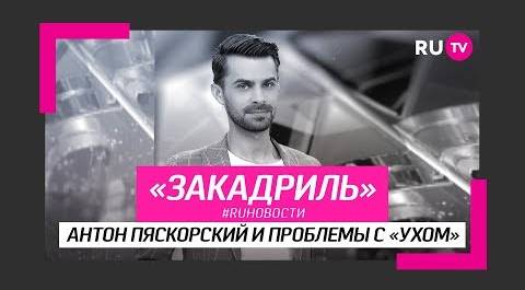 #RUновости за кадром: Антон Пяскорский и проблемы с «ухом»
