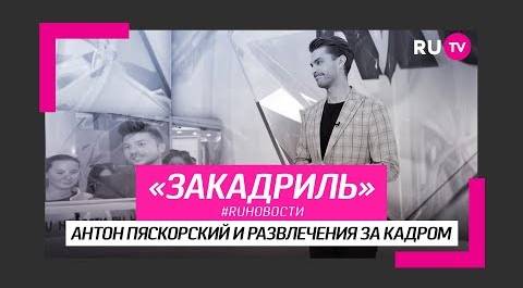 #RUновости за кадром: Антон Пяскорский и развлечения за кадром