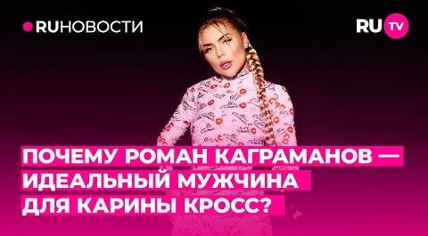 Почему Роман Каграманов – идеальный мужчина для Карины Кросс?