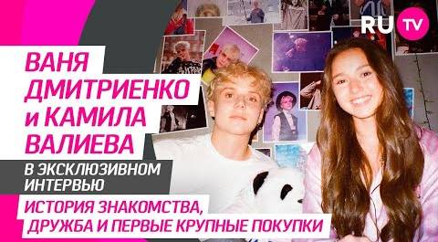 Камила Валиева и Ваня Дмитриенко на RU.TV: клип «Сила притяжения», слухи о романе и забавные вопросы