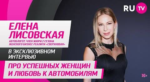 Елена Лисовская в гостях на RU.TV: про успешных женщин и любовь к автомобилям