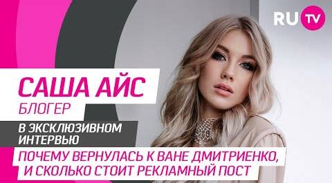 Саша Айс на RU.TV: блогерство, заработок, воссоединение с Ваней Дмитриенко и вопросы от фанатов