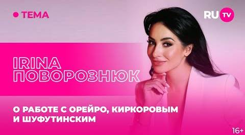 IRINA Поворознюк в гостях на RU.TV: о работе с Орейро, Киркоровым и Шуфутинским