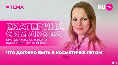 Екатерина Симакова в гостях на RU.TV: что должно быть в косметичке летом