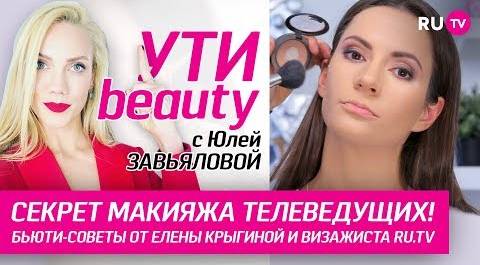 Секрет макияжа телеведущих! | Ути-Beauty. Выпуск 67