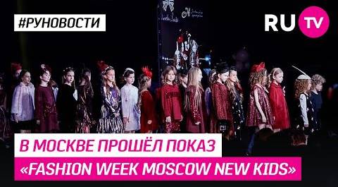 В Москве прошёл показ «Fashion week Moscow new kids»